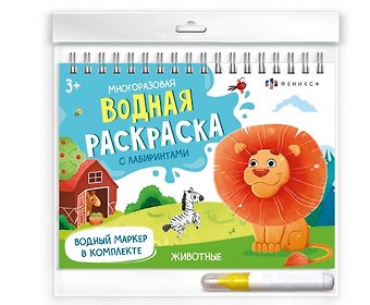 Животные. Многоразовая водная раскраска с лабиринтами, с водным маркером 3+