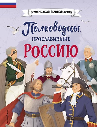 Константин Алексеевич Шабалдин Полководцы, прославившие Россию