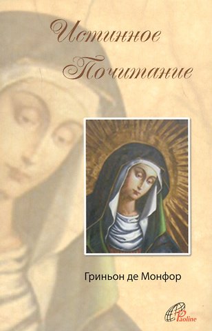 Людовик Мария Гриньон де Монфор Трактат об истинном почитании Пресвятой Девы Марии