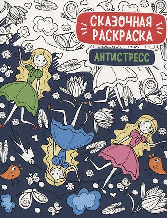 Сказочная раскраска - антистресс