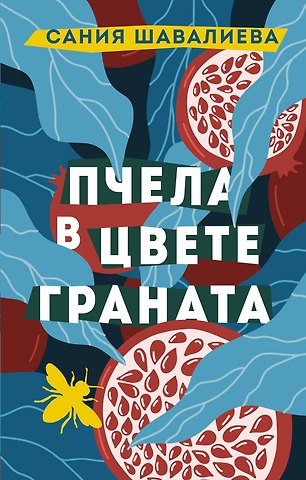 Сания Абдрахмановна Шавалиева Пчела в цвете граната