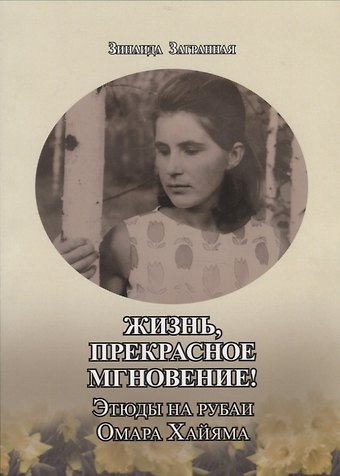 Жизнь, прекрасное мгновение! Этюды на рубаи Омара Хайяма. Сборник