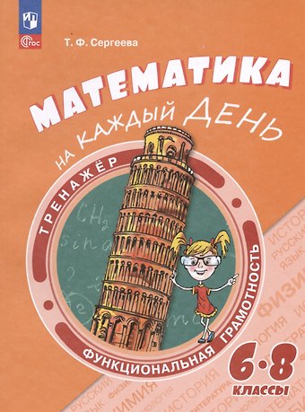 Татьяна Фёдоровна Сергеева Математика на каждый день. 6–8 классы. Учебное пособие