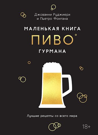 Пьетро Фонтана, Джованни Руджиери Маленькая книга гурмана. Пиво
