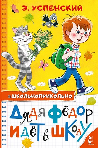 Эдуард Николаевич Успенский Дядя Федор идет в школу