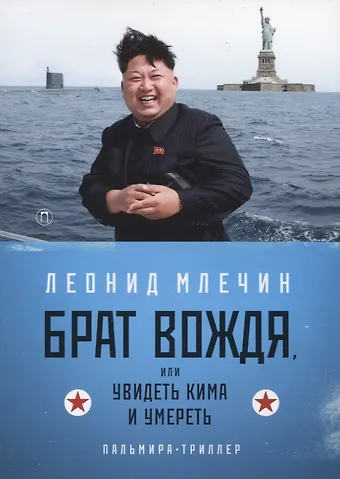 Леонид Михайлович Млечин Брат вождя, или Увидеть Кима и умереть: повесть
