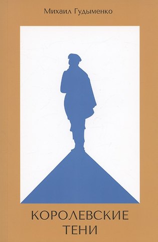 Михаил Ю. Гудыменко Королевские тени. Книга первая. Сын Легенды