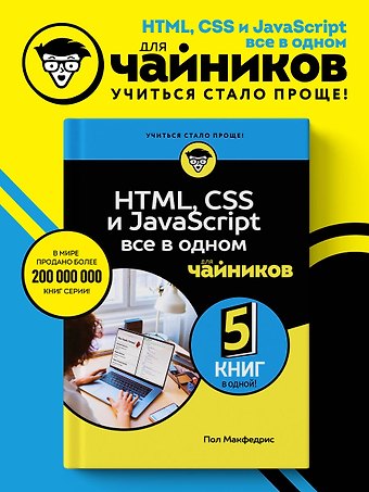 Пол МакФедрис HTML, CSS, и JavaScript все в одном для чайников