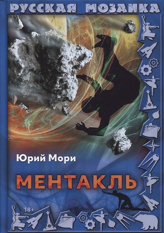 Юрий Мори Ментакль