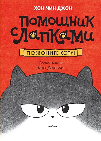 Мин Джон Хон Позвоните коту!