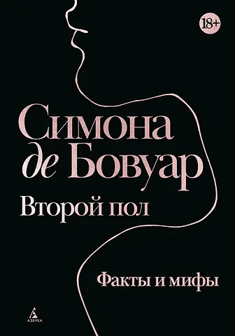 Симона де Бовуар Второй пол. Факты и мифы