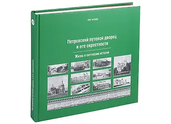 Олег Вячеславович Фочкин Петровский путевой дворец и его окрестности