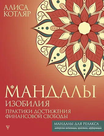 Алиса Игоревна Котляр Мандалы изобилия. Практики достижения финансовой свободы
