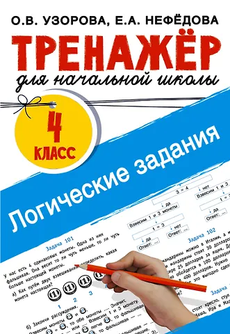 Елена Алексеевна Нефедова, Ольга Васильевна Узорова Логические задания. 4 класс
