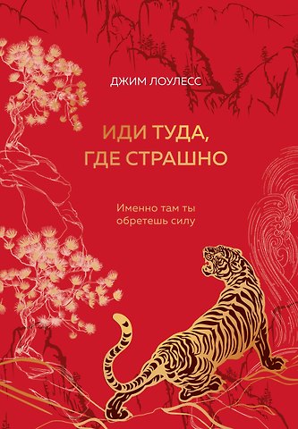 Джим Лоулесс Иди туда, где страшно. Именно там ты обретешь силу