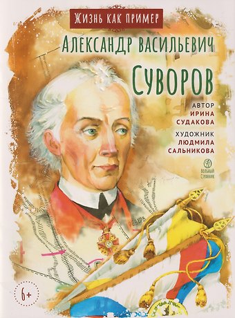 Ирина Н. Судакова Александр Васильевич Суворов
