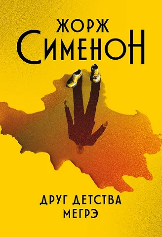 Жорж Сименон Друг детства Мегрэ: роман