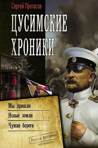 Сергей Альбертович Протасов Цусимские хроники