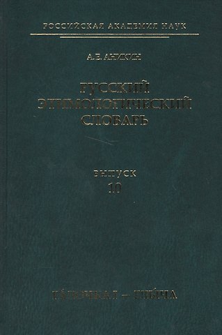 Русский этимологический словарь. Вып. 10 (галочка I — глыча).