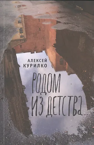 Алексей Леонидович Курилко Родом из детства