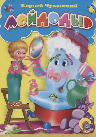 Корней Иванович Чуковский Мойдодыр