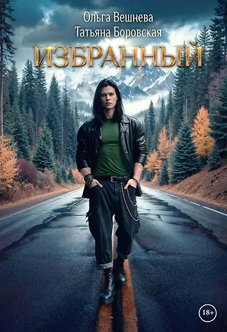 Ольга Вешнева, Татьяна Боровская Избранный
