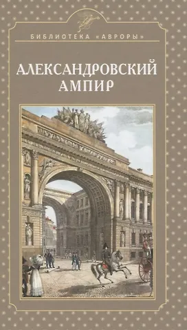 Елена Игоревна Жерихина Александровский ампир