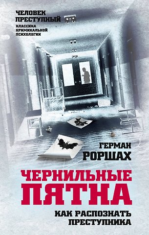 Герман Роршах Чернильные пятна. Как распознать преступника