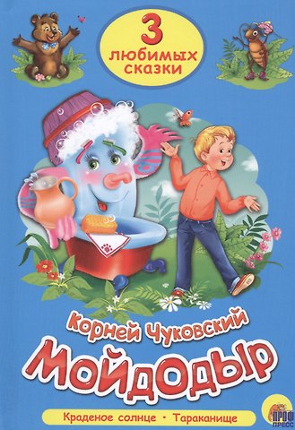 Корней Иванович Чуковский ТРИ ЛЮБИМЫХ СКАЗКИ. МОЙДОДЫР
