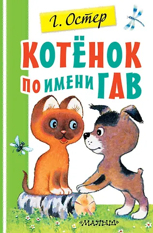 Григорий Бенционович Остер Котенок по имени Гав