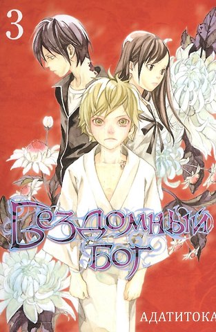 Адатитока Бездомный бог. Том 3 (Noragami). Манга