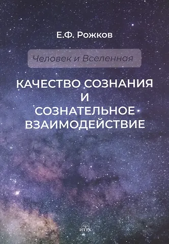 Качество сознания и сознательное взаимодействие