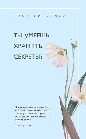Софи Кинселла Ты умеешь хранить секреты?