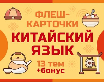 800 самых нужных китайских слов и фраз. Флеш-карточки