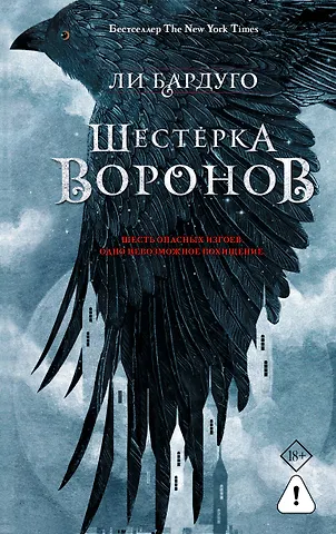 Ли Бардуго Шестерка воронов. В переводе Н. Осояну