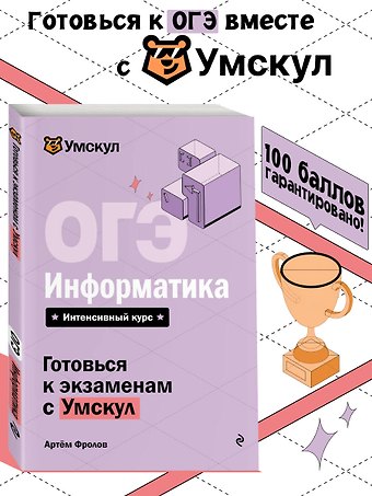 Фролов Артем Андреевич ОГЭ. Информатика. Интенсивный курс