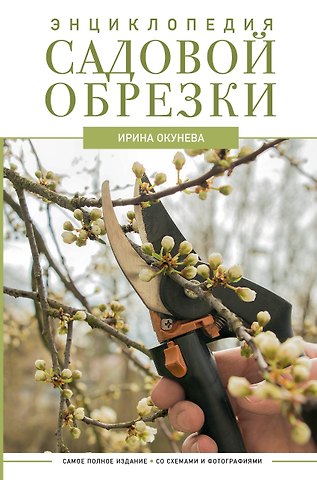 Ирина Борисовна Окунева Энциклопедия садовой обрезки