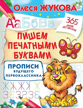 Олеся Станиславовна Жукова Пишем печатными буквами. Прописи будущего первоклассника