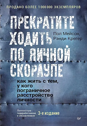 Пол Мейсон, Рэнди Крегер Прекратите ходить по яичной скорлупе: как жить с тем, у кого пограничное расстройство личности. 3-е изд.