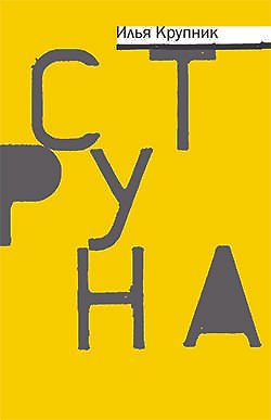Илья Наумович Крупник Струна