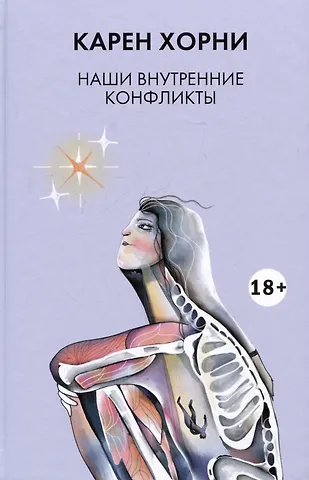 Карен Хорни Наши внутренние конфликты