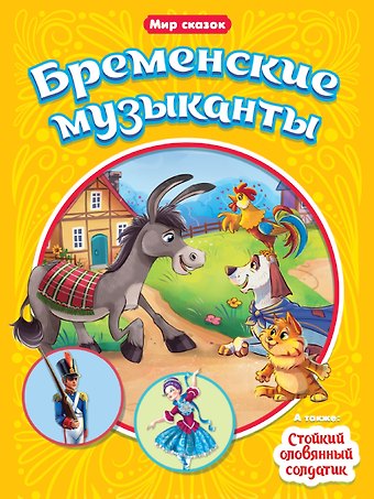 Ганс Христиан Андерсен Бременские музыканты. Стойкий оловянный солдатик