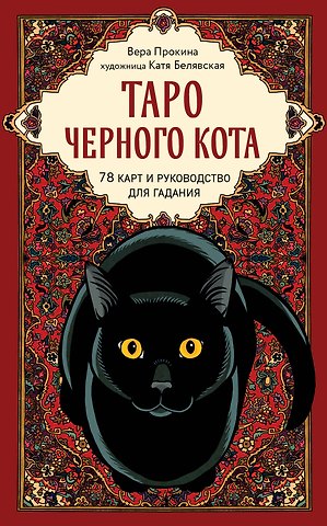 Белявская Екатерина Юрьевна, Прокина Вера Таро черного кота. Эксклюзивная колода в подарочной коробке с обрезом черной фольгой