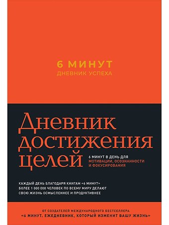 Доминик Спенст 6 минут. Дневник успеха (шафран)