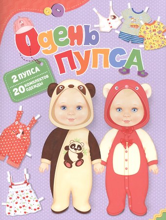 Елена К. Мазанова Одень пупса
