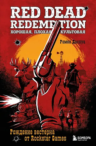 Ромен Даснуа Red Dead Redemption. Хорошая, плохая, культовая: рождение вестерна от Rockstar Games