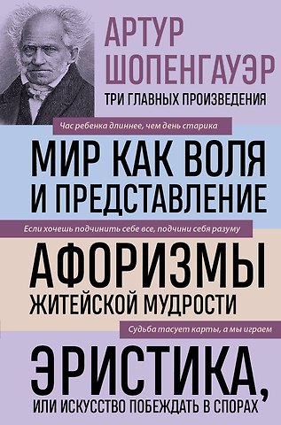Артур Шопенгауэр Артур Шопенгауэр. Мир как воля и представление. Афоризмы житейской мудрости. Эристика, или Искусство побеждать в спорах (новое оформление)