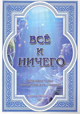 Все и ничего (Сокровенные Тайны Строения Человека и Вселенной) / (мягк). Вооллстриусс. (Диля)