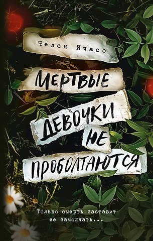 Челси Ичасо Мертвые девочки не проболтаются