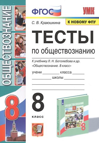 Светлана Владимировна Краюшкина Тесты по обществознанию. 8 класс. К учебнику Л.Н. Боголюбова и др. Обществознание. 8 класс